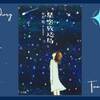 書籍『星空放送局』は星空の綺麗な夜に読みたい！【書籍/絵本_紹介】