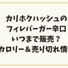 カリホクハッシュのフィレバーガー辛口はいつまで販売？カロリー＆売り切れ情報