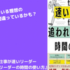 【書評・感想】「仕事が速いリーダー 仕事に追われるリーダーの時間の使い方」