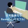 在宅勤務を勝ち取るなら！Remoful（リモフル）と大手エージェントの決定的な違い
