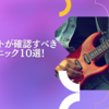 ギタリストが確認すべきテクニック10選！｜ギター　テクニック