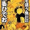 『地を這う魚 ひでおの青春日記』 吾妻ひでお 角川文庫 角川書店