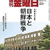 週刊金曜日 2019年06月21日号　日本と朝鮮戦争