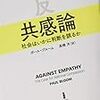 スポーツチームへの支持と政治的党派性の共通点、ほか（読書メモ：『反共感論：社会はいかに判断を誤るか』）