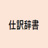 【弥生会計の便利な機能】「仕訳辞書」を利用して仕訳入力を簡単にする方法！