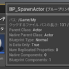 【UE4】アクターを配列に管理しつつスポーンと破棄を行いたい