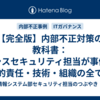 【完全版】内部不正対策の教科書：情シスセキュリティ担当が事例・法的責任・技術・組織の全てを徹底解説