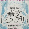 『ミステリマガジン』2021年9月号No.748【躍進する華文ミステリ／ハヤカワ文庫ＪＡ総解説ミステリ篇PART1】