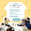 ＼ご予約受付中！／5/15(木) 親子クラブ～ふれあい遊び＆子育てトーク「子育てとアタッチメント」