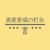 なぜインデックス投資論争は起きるのか？