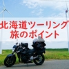 初めての北海道ツーリング　旅のポイント10選