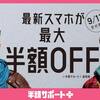 SoftBankが新料金プラン「半額サポート＋」を発表〜えっ！ 結局なにも変わっていないですけど…〜