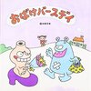 【絵本】最近読んだ子供ウケの良かった3冊