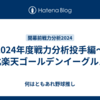 2024年度戦力分析投手編～東北楽天ゴールデンイーグルス～