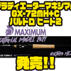 【レイドジャパン】守備範囲の広いバーサタイルロッド「グラディエーターマキシマムGX-72MH+Cバルトロヒート2」発売！