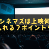 TOHOシネマズは上映何分前から入れる？知っておきたいポイント