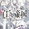 白き帝国｜猫耳で釣って戦記で殴る。情緒を粉砕してくる“序章”に正座しろ