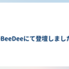CeeBeeDeeにて登壇しました🙌