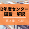 令和2年度センター試験　国語　問題解説＜小説＞