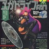 今SUPER メガドライブFAN 1994年1月号 VOL.2という雑誌にとんでもないことが起こっている？