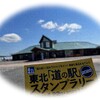 道の駅めぐり2022 - 青森県内制覇！岩木山と十和田湖と。