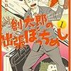 「創太郎の出張ぼっちめし」再読