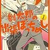 　感想　マキヒロチ　『創太郎の出張ぼっちめし』1巻