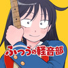 【ふつうの軽音部】24話 感想...藤井