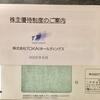 （2023年3月分）アンケート付きでポイント増量！　TOKAI HDの株主優待