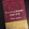 【本】『チベットの宗教図像と信仰の世界』