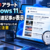 Googleアラート「Windows 11」に9.11関連記事が表示、脆弱性情報ではないため誤認に注意