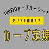 【洋裁100円】袖ぐりに・Dカーブルーラー風 カーブ定規 感想【セリア/ダイソー】