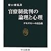 野口雅弘『官僚制批判の論理と心理　デモクラシーの友と敵』