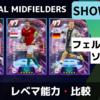 【ショータイム】エンソフェルナンデス・ソボスライ・ヴィルツ レベマ能力と比較【eFootball2024】