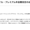 JALカードショッピングマイル・プレミアム年会費値上げ（２０２３年６月〜）