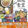 ★レビュー★名前からは想像できない内容です　国道食堂1st season