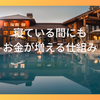 お金持ちになる人は寝ている間にお金を働かせる
