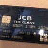 JCB THE CLASS （ザ・クラス）のメリットと取得方法（経験談）