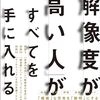 【読書メモ】【「解像度が高い人」がすべてを手に入れる　「仕事ができる人」になる思考力クイズ51問】第3章　思考の「画素数」を増やす　具体化思考トレーニング