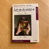 『うたかたの日々』ボリス・ヴィアン｜ファンタジー、メルヘンの中にリアルがある