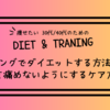 30代・40代のためのジョギングでダイエットする方法とコツ。膝を痛めないようにするケア方法