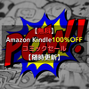 【無料】Amazon Kindle100％OFFコミックセール【4/11更新】