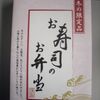 【今日の駅弁　番外編】お寿司のお弁当(冬)　￥687　株式会社中谷本舗