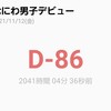 大吾と私のときめきメモリアル(あと86日)