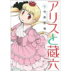 おすすめしたいアニメはたくさんあるよ！    その ３３「アリスと蔵六」☆☆☆☆☆