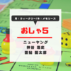 【おしゃ5感想】 Vol.712 謎のスーパー声優・キムラ
