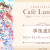 これが最後のCafe Lumiere