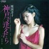 レコ Vol.286 神戸で逢えたら/桜田淳子('80)