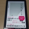 光文社新書『90歳までに使い切る お金の賢い減らし方』感想