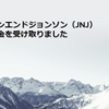 ジョンソンエンドジョンソン（JNJ）から配当金を受け取りました